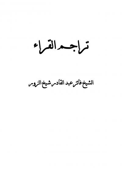غلاف كتاب تراجم القراء