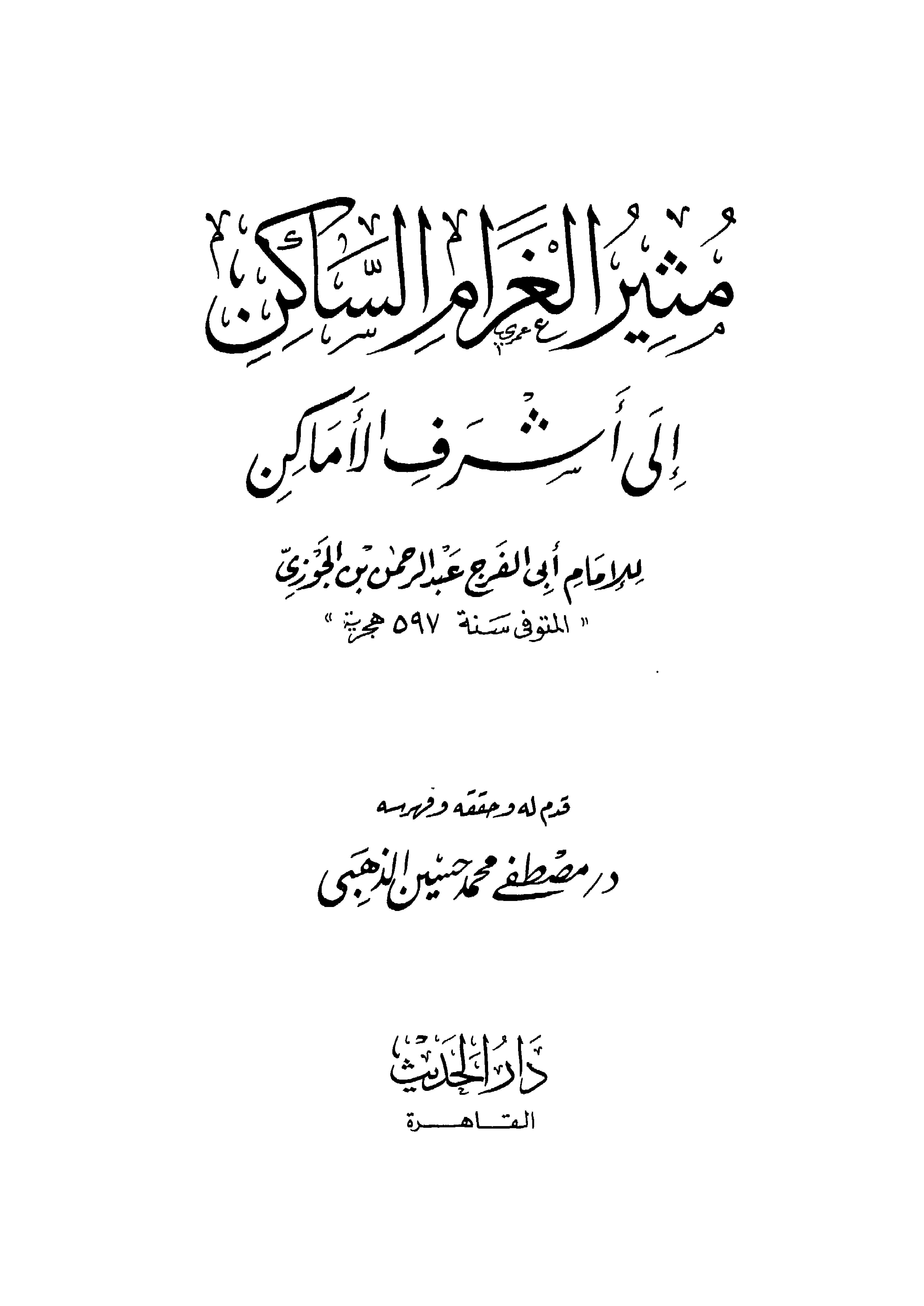 غلاف كتاب مثير الغرام الساكن إلى أشرف الأماكن - ط. الحديث