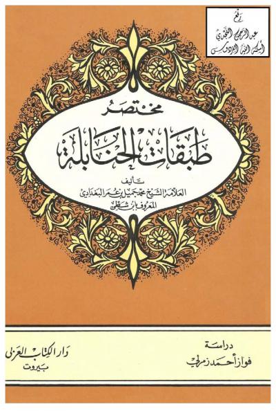 غلاف كتاب مختصر طبقات الحنابلة