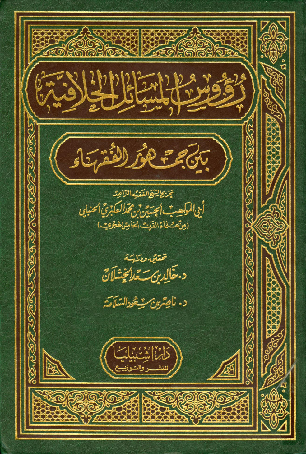 غلاف كتاب رؤوس المسائل الخلافية بين جمهور الفقهاء