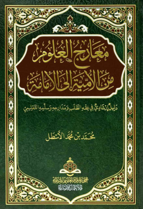 غلاف كتاب معارج العلوم من الأمية إلى الإمامة