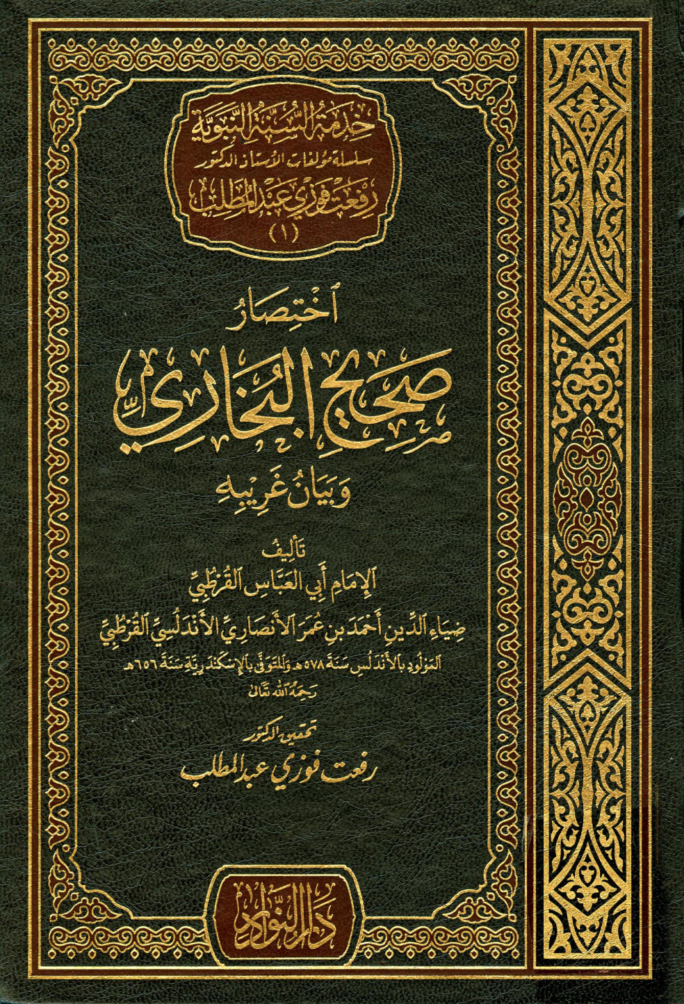 غلاف كتاب اختصار صحيح البخاري وبيان غريبه