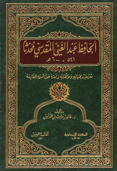 غلاف كتاب الحافظ عبد الغني المقدسي محدثا