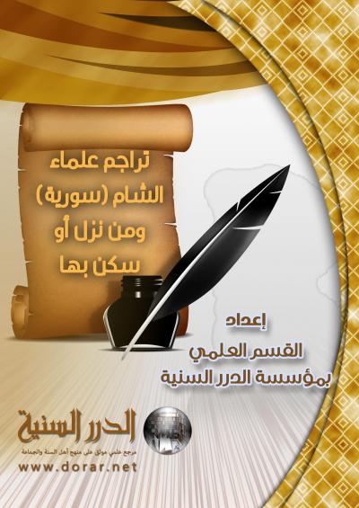 غلاف كتاب تراجم علماء الشام سورية و من نزل أو سكن بها
