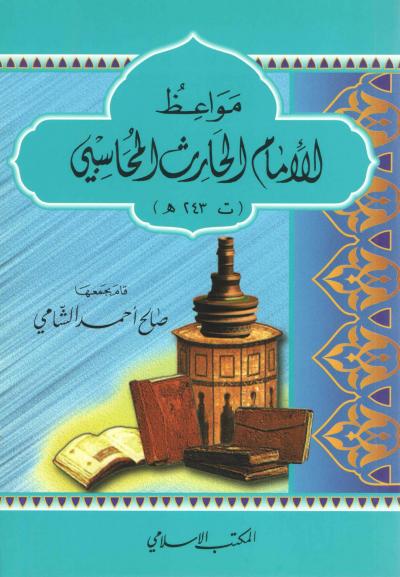 غلاف كتاب مواعظ الإمام الحارث المحاسبي
