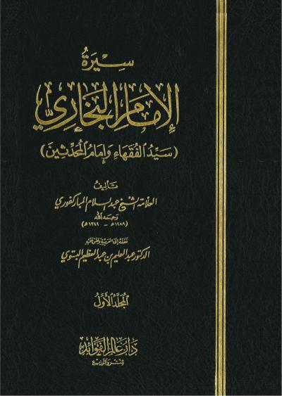 غلاف كتاب سيرة الإمام البخاري (سيد الفقهاء وإمام المحدثين)