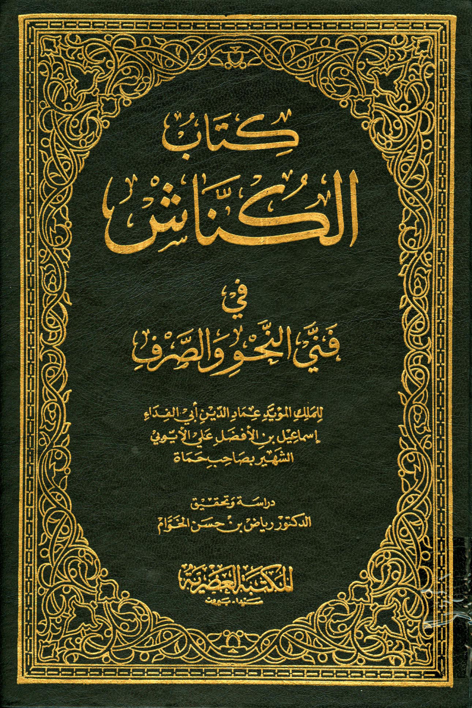 غلاف كتاب الكناش في فني النحو والصرف