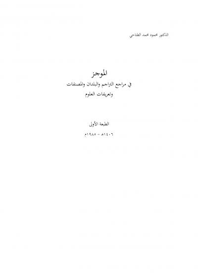 غلاف كتاب الموجـز في مراجع التراجم والبلدان والمصنفات وتعريفات العلوم