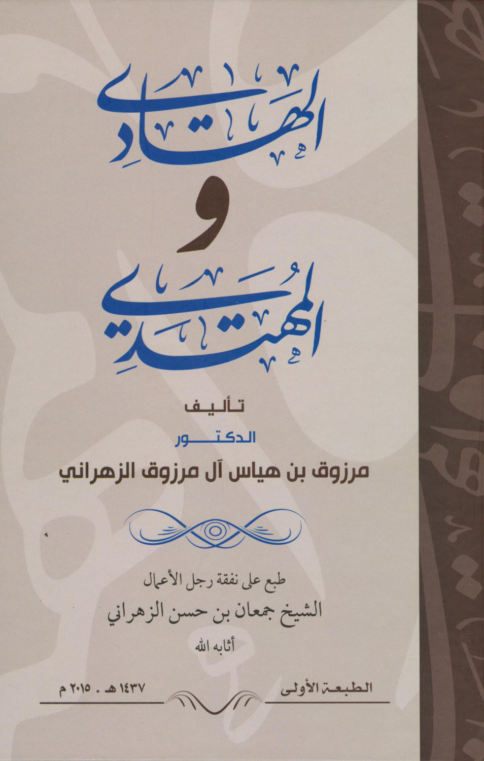 غلاف كتاب الهادى والمهتدى