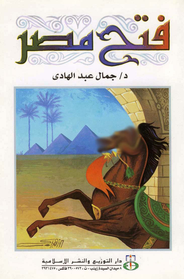 غلاف كتاب فتح مصر