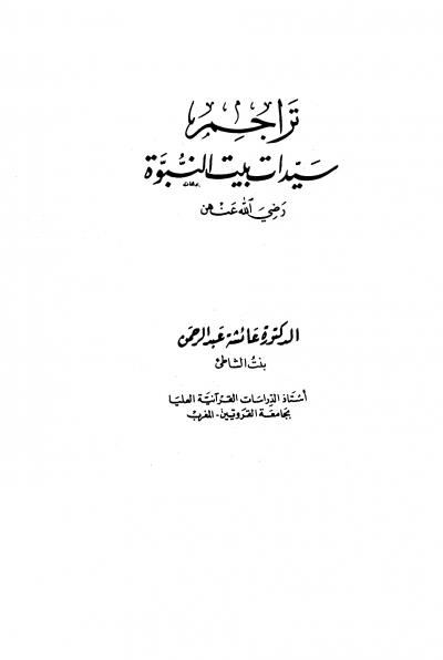 غلاف كتاب تراجم سيدات بيت النبوة رضي الله عنهم