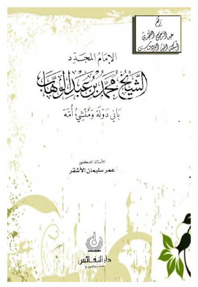 غلاف كتاب الإمام المجدد الشيخ محمد بن عبد الوهاب باني دولة ومنشئ أمة