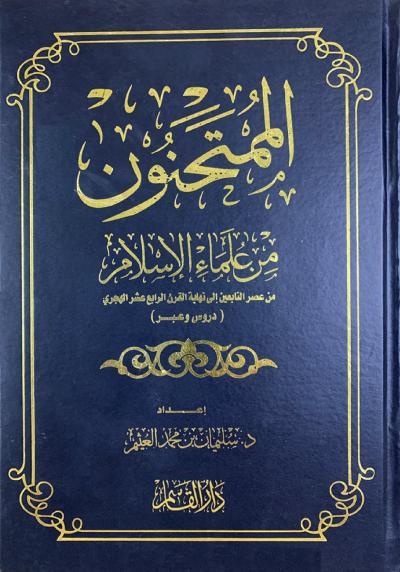 غلاف كتاب الممتحنون من علماء المسلمين دروس وعبر