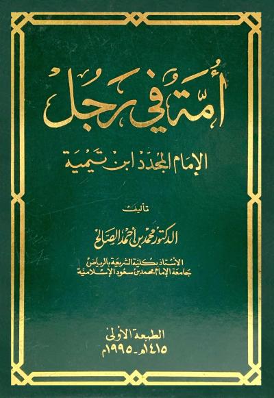 غلاف كتاب أمة في رجل الإمام المجدد ابن تيمية
