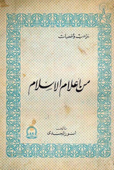 غلاف كتاب من أعلام الإسلام
