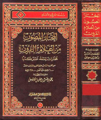 غلاف كتاب المختار المصون من أعلام القرون
