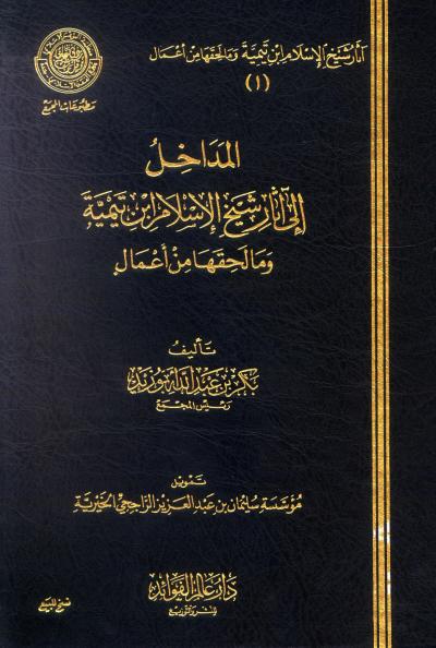 غلاف كتاب المداخل إلى آثار شيخ الإسلام ابن تيمية وما لحقها من أعمال
