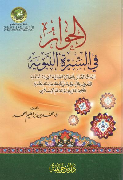 غلاف كتاب الحوار في السيرة النبوية