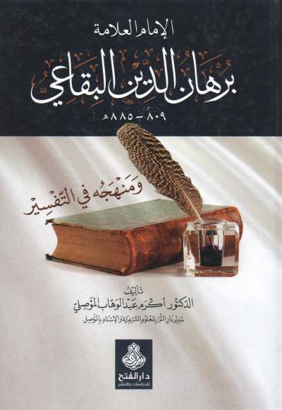 غلاف كتاب الإمام العلامة برهان الدين البقاعي ومنهجه في التفسير