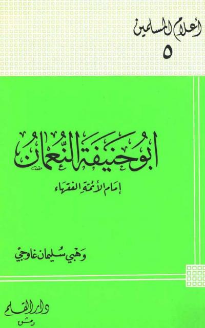 غلاف كتاب أبو حنيفة النعمان إمام الأئمة الفقهاء