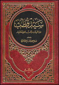 غلاف كتاب سيد قطب من الميلاد إلى الاستشهاد