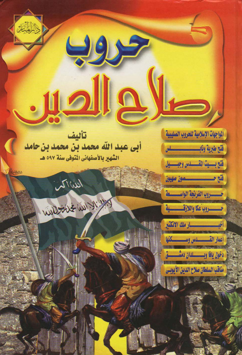 غلاف كتاب فتح بيت المقدس