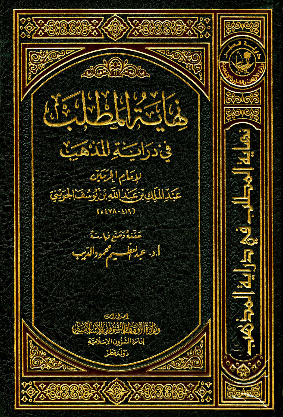 غلاف كتاب نهاية المطلب في دراية المذهب