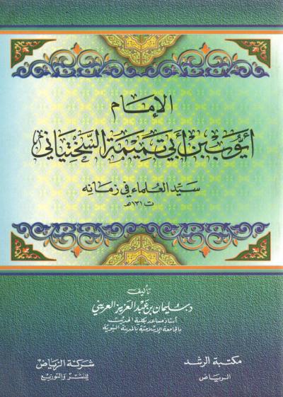 غلاف كتاب الإمام أيوب بن أبي تميمية السختياني سيد العلماء في زمانه