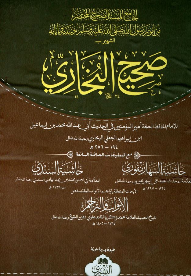 غلاف كتاب صحيح البخارى
