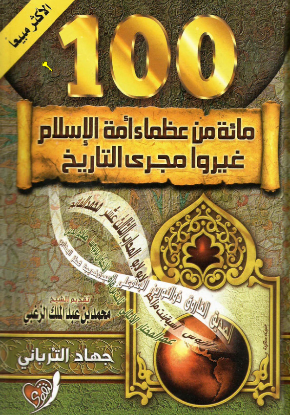 غلاف كتاب مائة من عظماء أمة الإسلام غيروا مجرى التاريخ