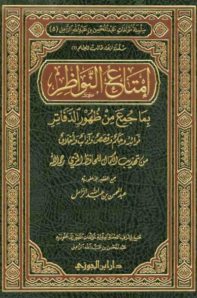 غلاف كتاب إمتاع النواظر بما جمع من ظهور الدفاتر