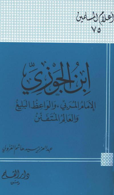 غلاف كتاب الإمام ابن الجوزي