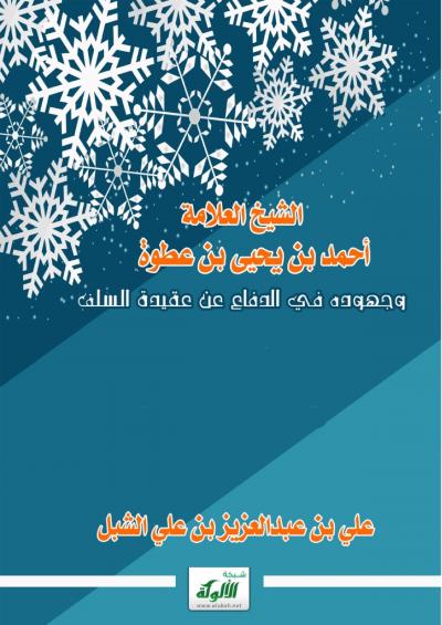 غلاف كتاب الشيخ العلامة أحمد بن يحيى بن عطوة وجهوده في الدفاع عن عقيدة السلف
