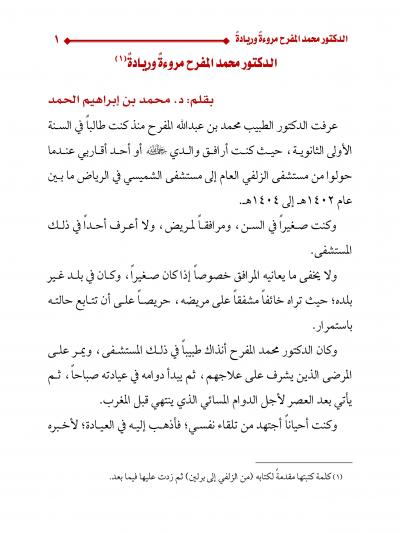 غلاف كتاب قطعة من كتاب من الزلفي إلى برلين الدكتور محمد المفرح مروءة وريادة