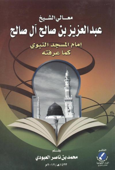 غلاف كتاب الشيخ عبد العزيز بن صالح الصالح - رحمه الله - كما عرفته