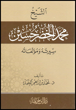 غلاف كتاب الشيخ محمد الخضر حسين سيرته ومؤلفاته