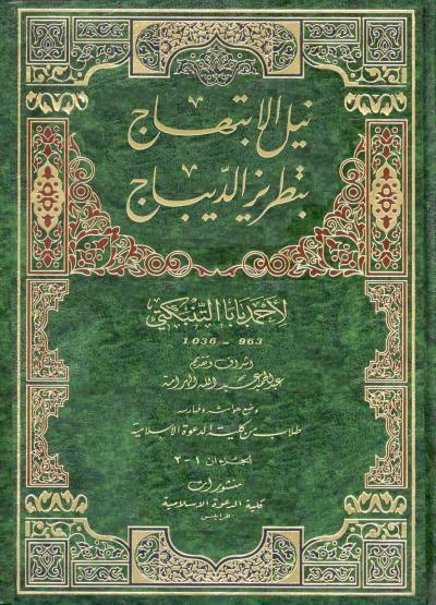 غلاف كتاب نيل الابتهاج بتطريز الديباج