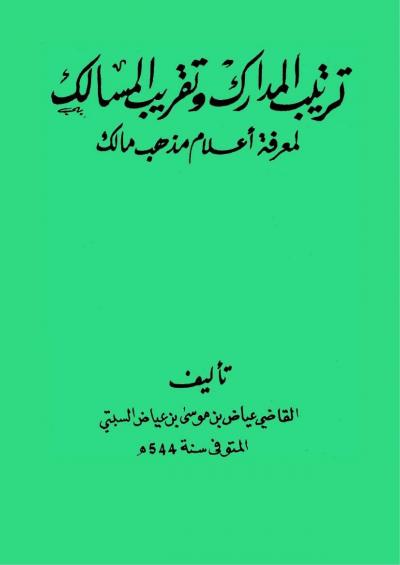 غلاف كتاب ترتيب المدارك وتقريب المسالك لمعرفة أعلام مذهب مالك