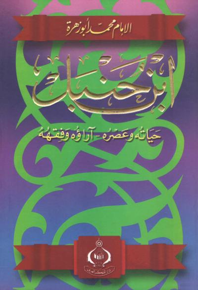 غلاف كتاب ابن حنبل حياته وعصره - آراؤه وفقهه
