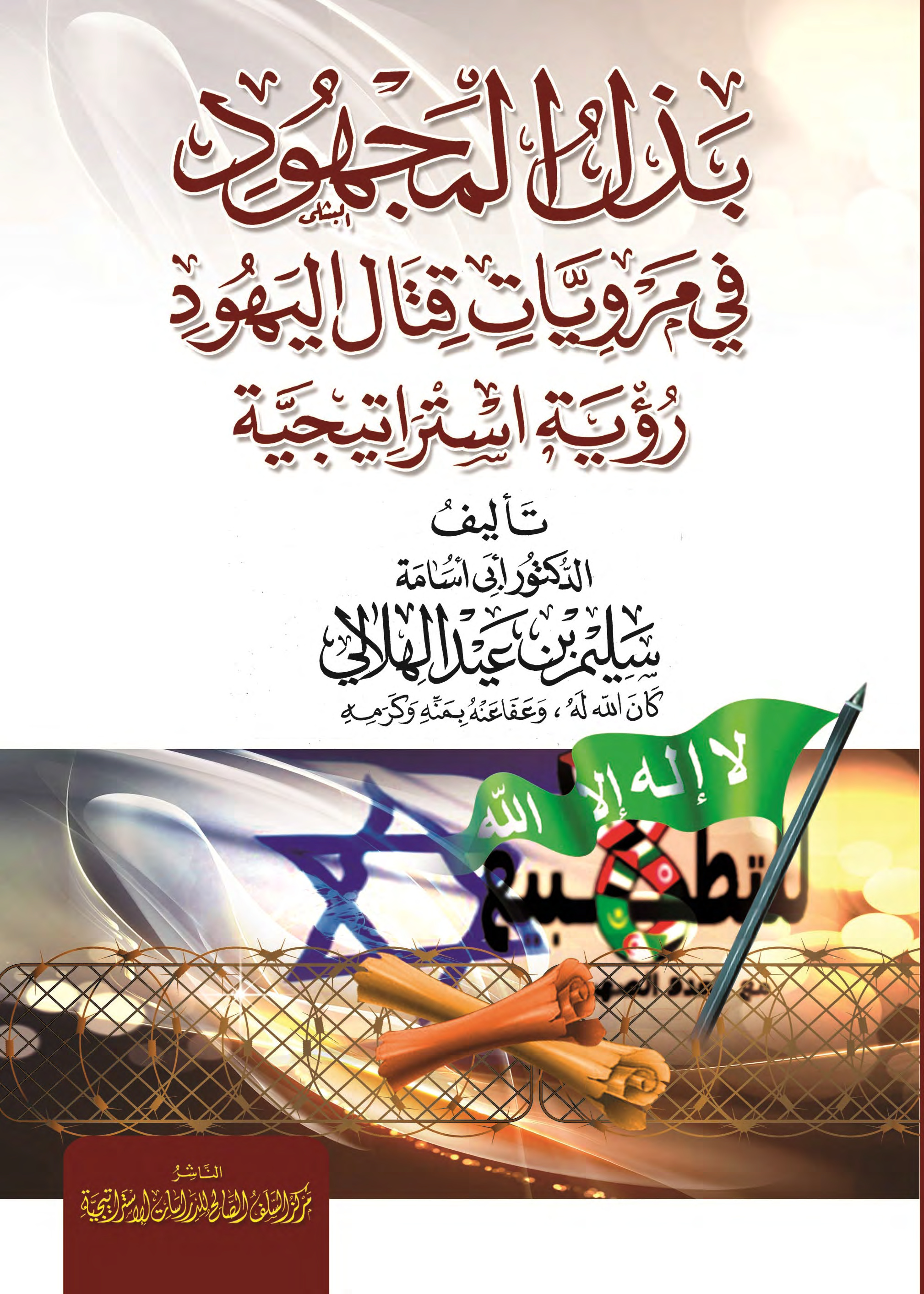 غلاف كتاب بذل المجهود في مرويات قتال اليهود (رؤية استراتيجية
