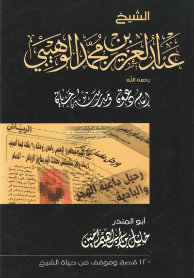 غلاف كتاب الشيخ عبد العزيز بن محمد الوهيبي رحمه الله إمام دعوة ومدرسة حياة