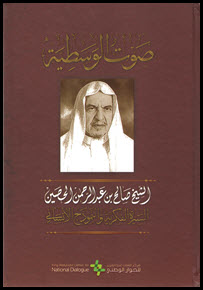 غلاف كتاب صوت الوسطية الشيخ صالح بن عبدالرحمن الحصين