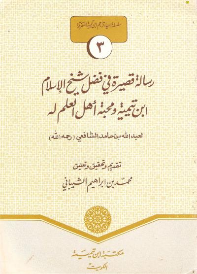 غلاف كتاب رسالة في فضل شيخ الإسلام ابن تيمية ومحبة أهل العلم له