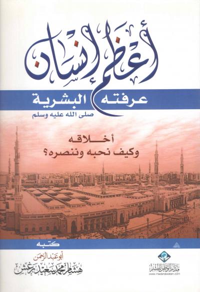غلاف كتاب أعظم إنسان عرفته البشرية ﷺ