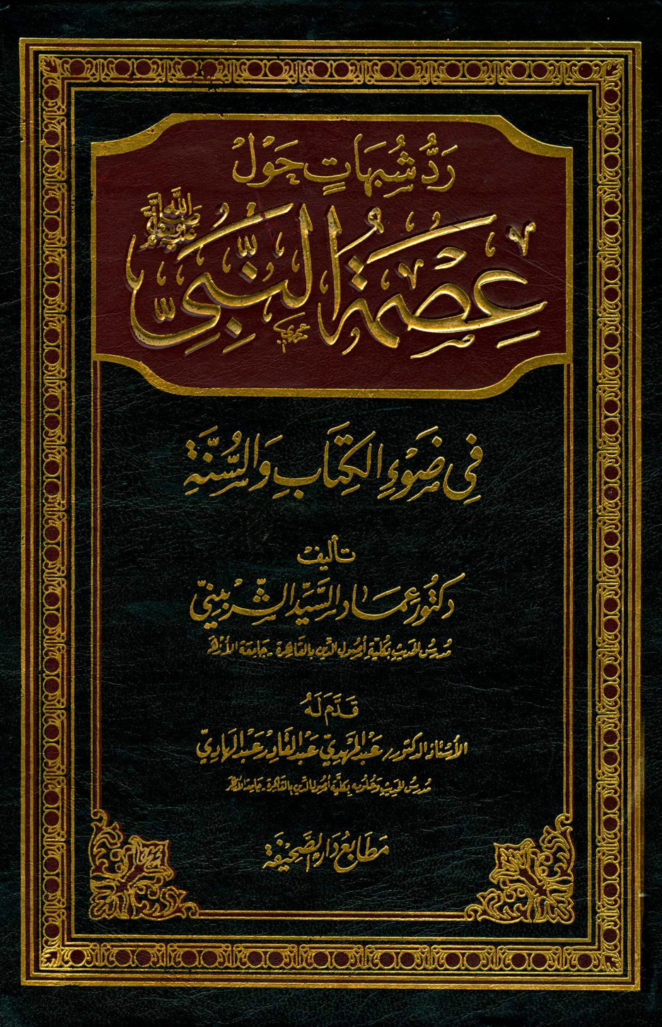 غلاف كتاب رد شبهات حول عصمة النبي صلى الله عليه وسلم في ضوء الكتاب والسنة