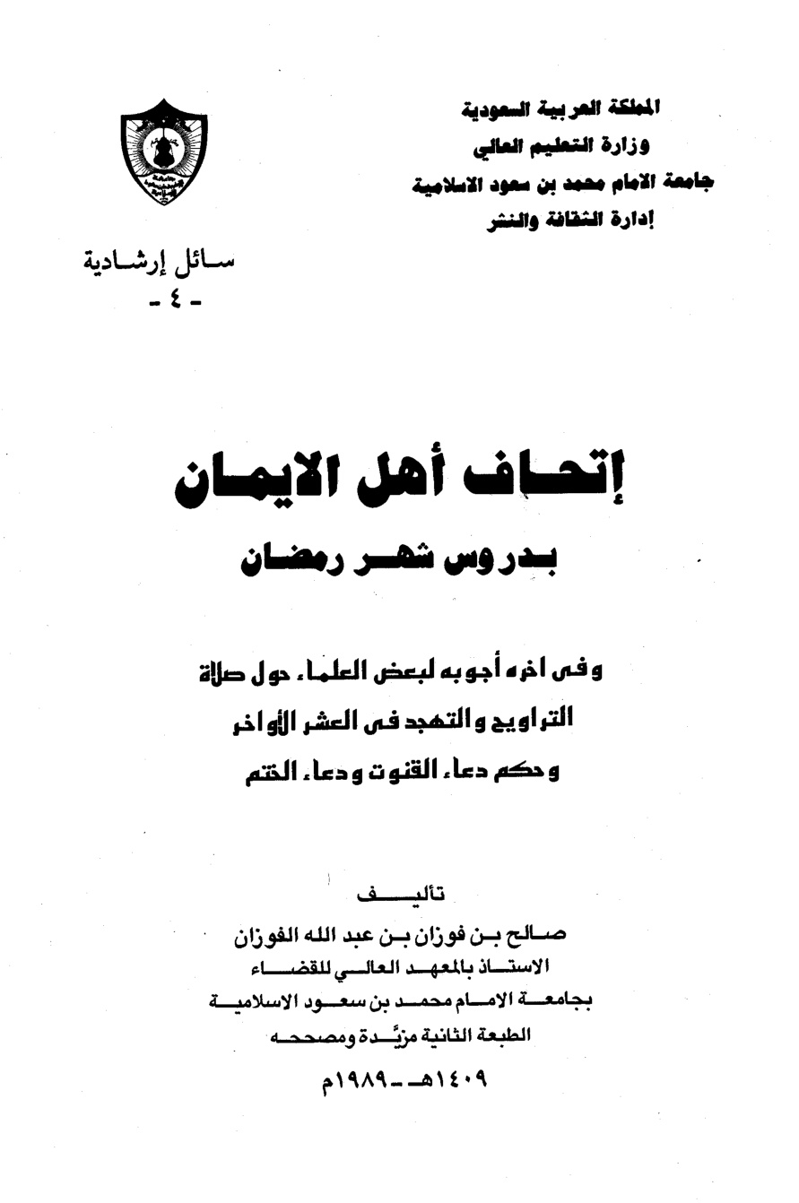 غلاف كتاب إتحاف أهل الإيمان بدروس شهر رمضان