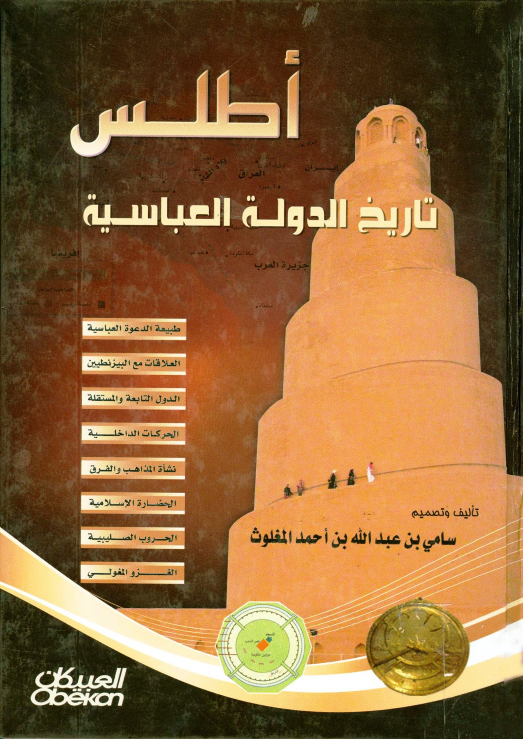 غلاف كتاب أطلس تاريخ الدولة العباسية - ملون