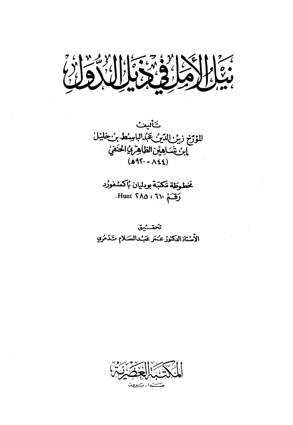 غلاف كتاب نيل الأمل في ذيل الدول