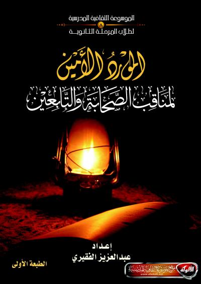 غلاف كتاب المورد الأمين لمناقب الصحابة والتابعين