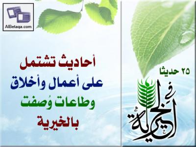 غلاف كتاب أحاديث نبوية في الخيرية